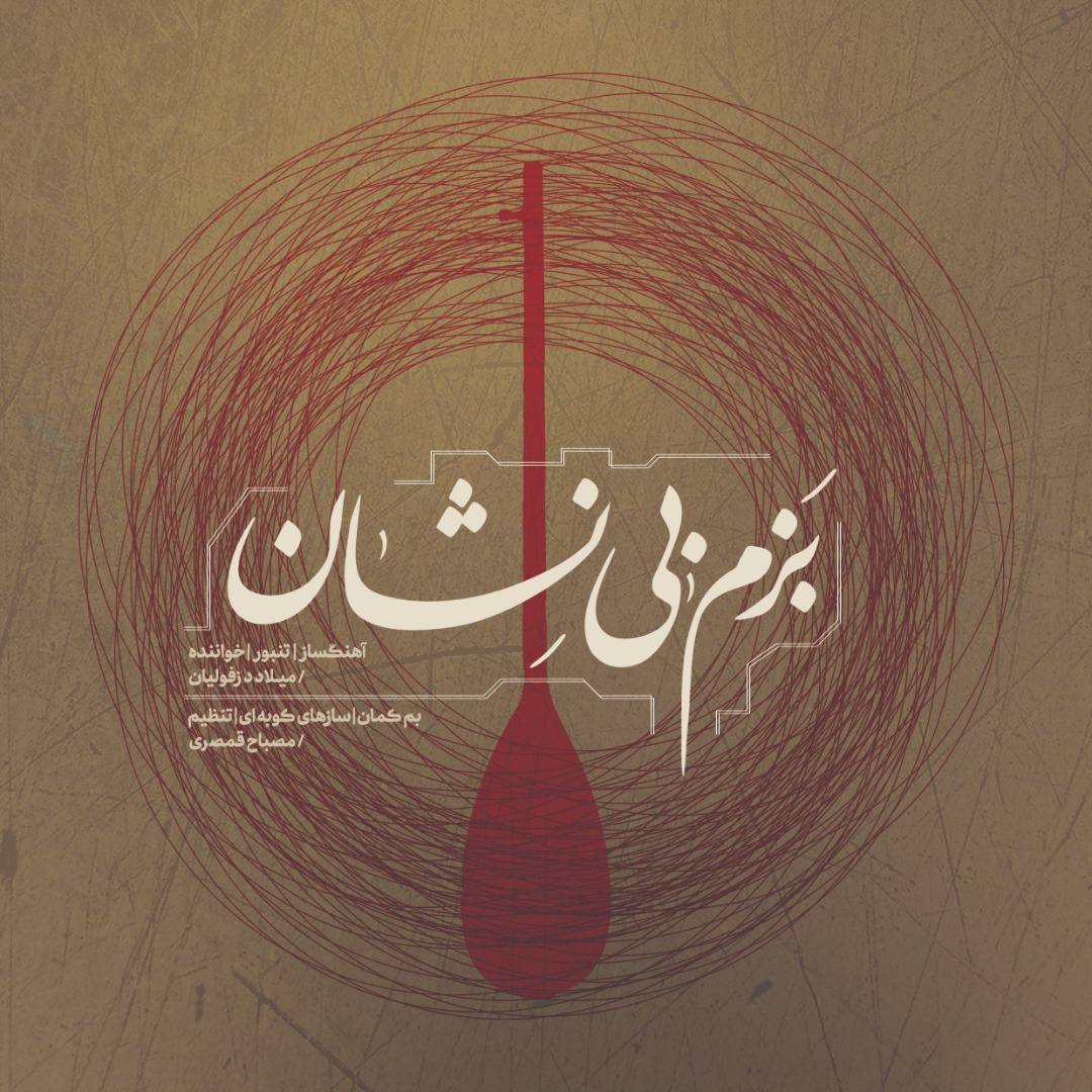 دانلود آهنگ میلاد دزفولیان بزم بی نشان
